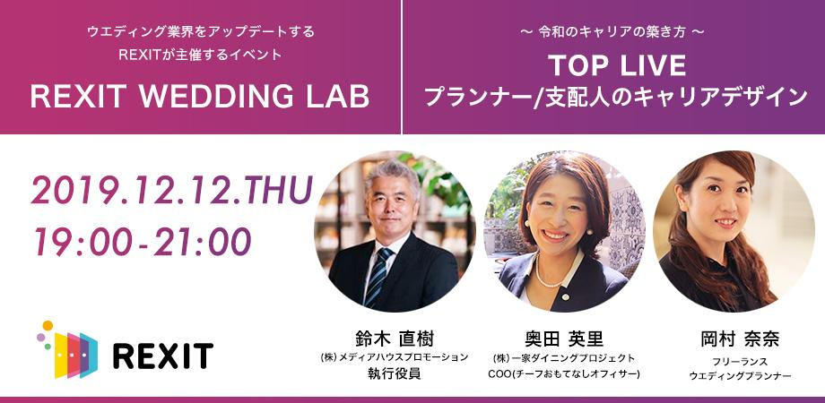 -TOP LIVE- プランナー/支配人のキャリアデザインをテーマにしたミートアップを12/12開催!!