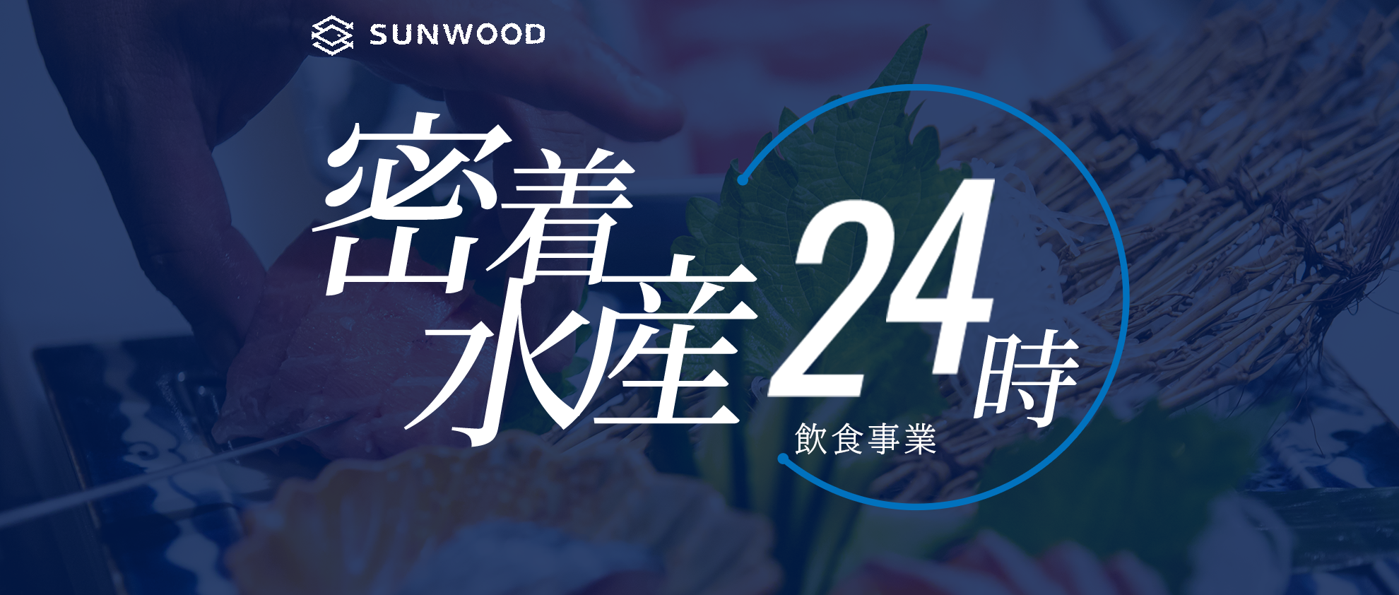 34　密着水産24時／飲食事業
