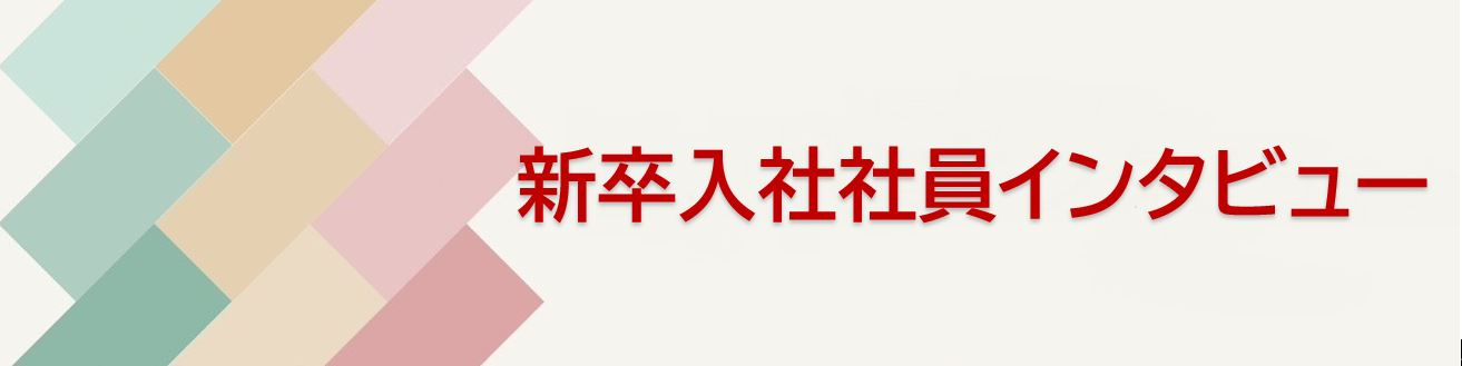 【新卒入社社員インタビュー】K.Aさん