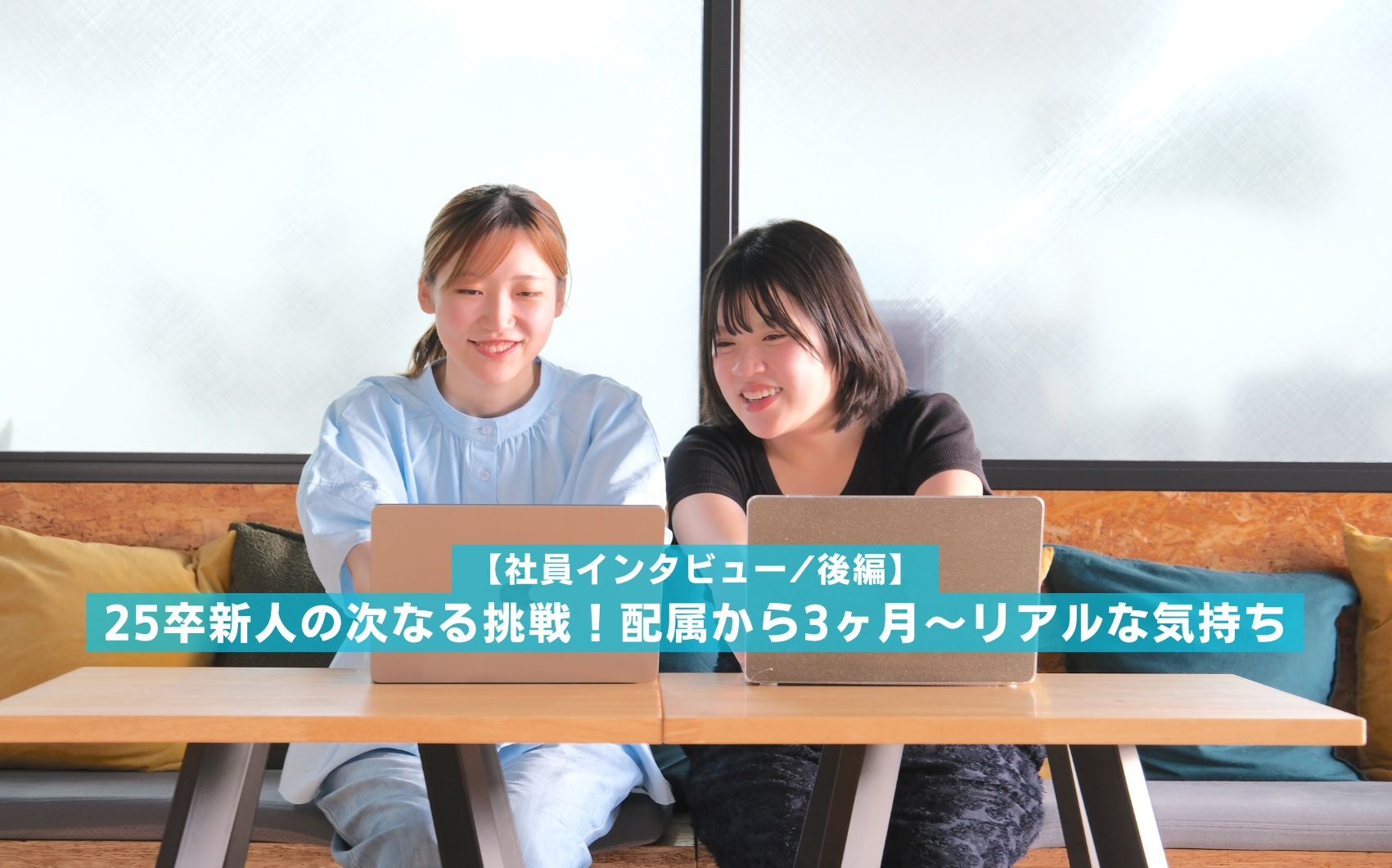 【社員インタビュー】25卒新人の次なる挑戦！配属から3ヶ月〜リアルな気持ち【後編】