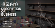 プライムコンセプトの事業