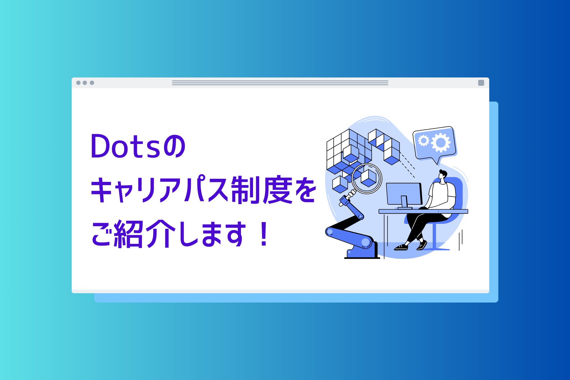 【#Dotsの働き方】キャリアパスの仕組みをご紹介します！