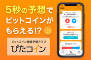 ビットコイン価格の予想アプリ「ぴたコイン」