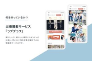 出張撮影サービス「Lovegraph」撮影した写真をサイト上で公開しています。