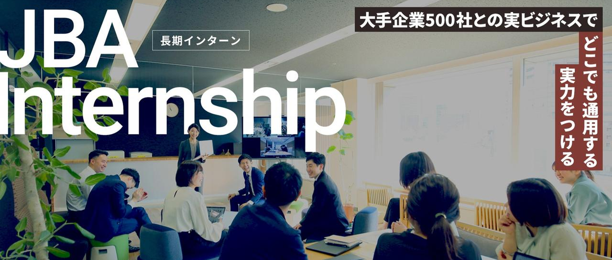 長期インターン｜部活、受験。その本気をビジネスへ〜学生時代最速で駆け抜く〜