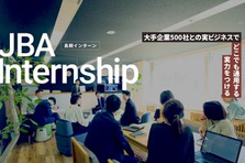 長期インターン｜部活、受験。その本気をビジネスへ〜学生時代最速で駆け抜く〜