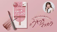 【うそつきマスカラ】アドバイザーとしてありちゃんが起用され、発売開始10分で売り切れてしまうほど話題のマスカラとなりました。美容系クリエイターのマネジメントを行なう当社では、ブランドプロデュースにも力を入れています。