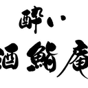 酔い酒鮨庵 中の人