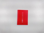 代表の幸田が書き上げた、コウダプロの在り方を明示化したものである"コウダプロ憲法"。コウダプロのメンバーはこの憲法をもとに日々仕事に臨んでいます。