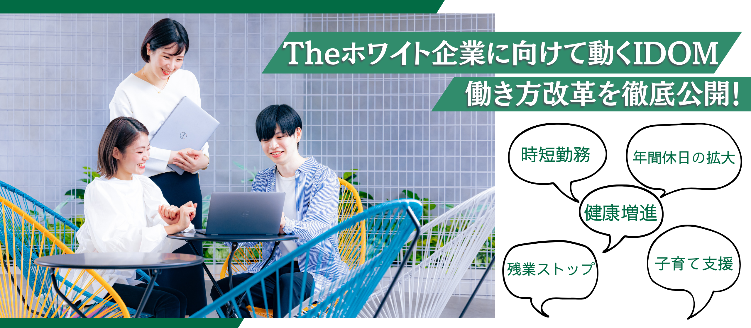 Theホワイト企業に向けて動くIDOM｜働き方改革を徹底公開！