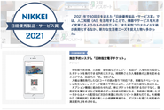 ウラカタチケットが2021年度日経優秀製品・サービス賞を受賞しました。レジャー施設に対するDX推進支援を展開し、各方面から注目をいただいています。