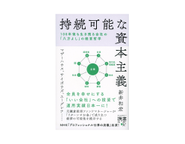 ワンソードのバイブル的書籍である鎌倉投信ファンドマネージャー新井和宏氏著「持続可能な資本主義」：現代版三方よしである「八方よし」という概念が詳しく解説されている。