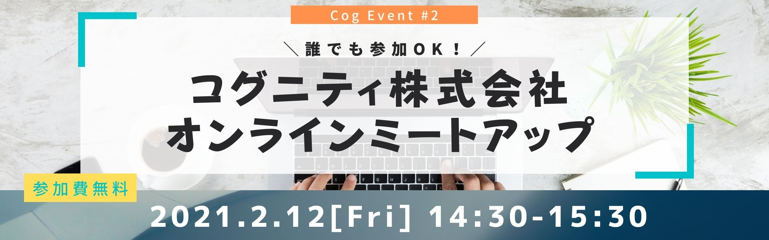 【2/12追加開催します】オンラインミートアップはじめました！