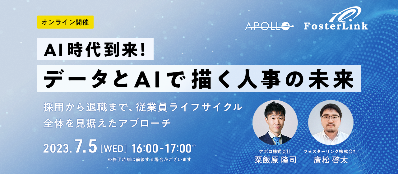 【7/5開催無料共催セミナー】人事担当者必見！『AI時代到来！データとAIで描く人事の未来 』