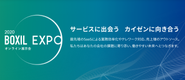2020年に立ち上げた新規事業「BOXIL EXPO」では1回のイベントで6,800名超の方にエントリーいただきました