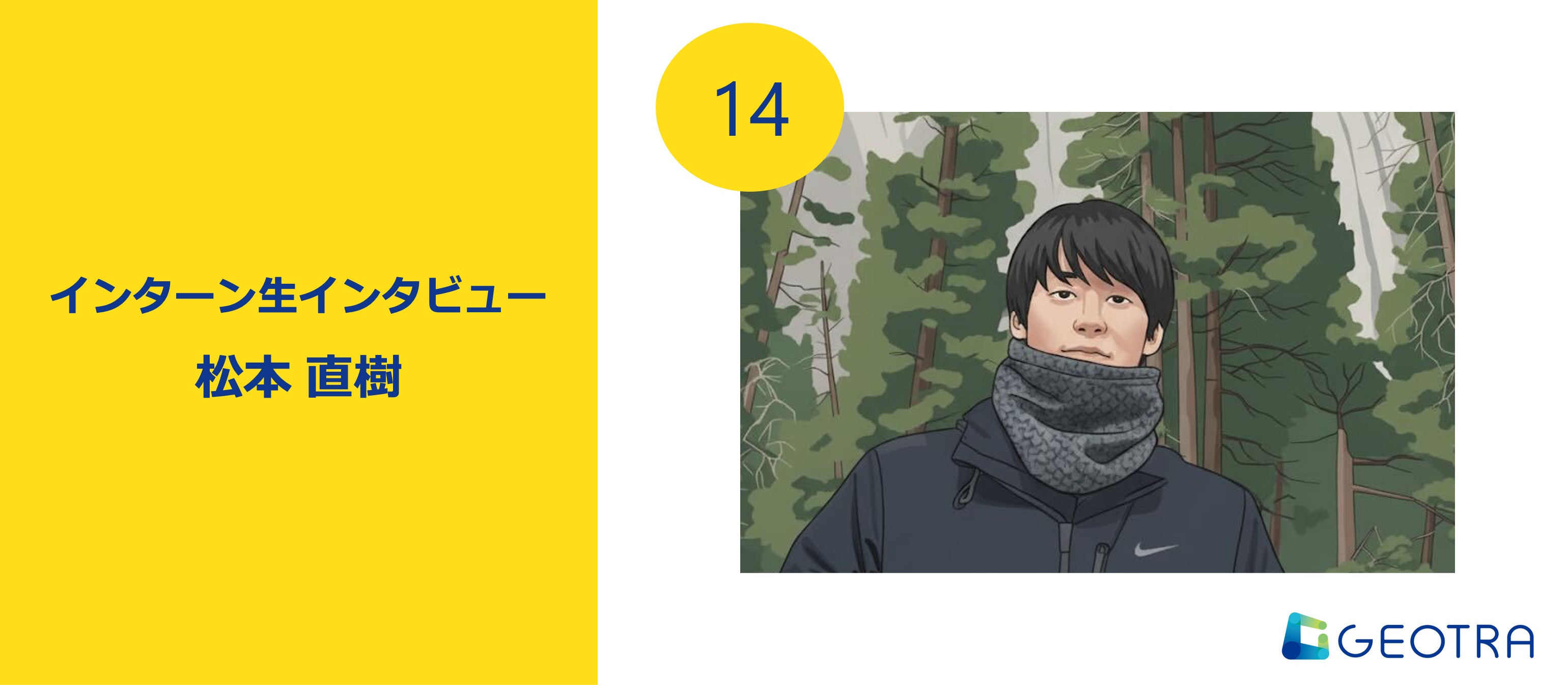 大企業の仕組み×ベンチャーの成長スピード ー “学びながら挑戦できる”GEOTRAの魅力【インターン生インタビュー#14】