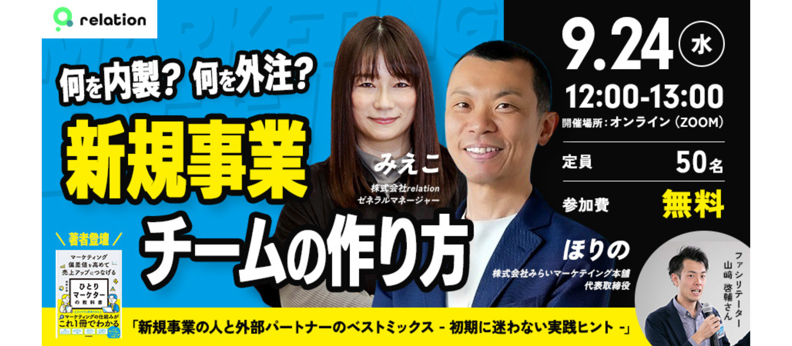 【ウェビナー開催】何を内製？何を外注？新規事業のチームの作り方