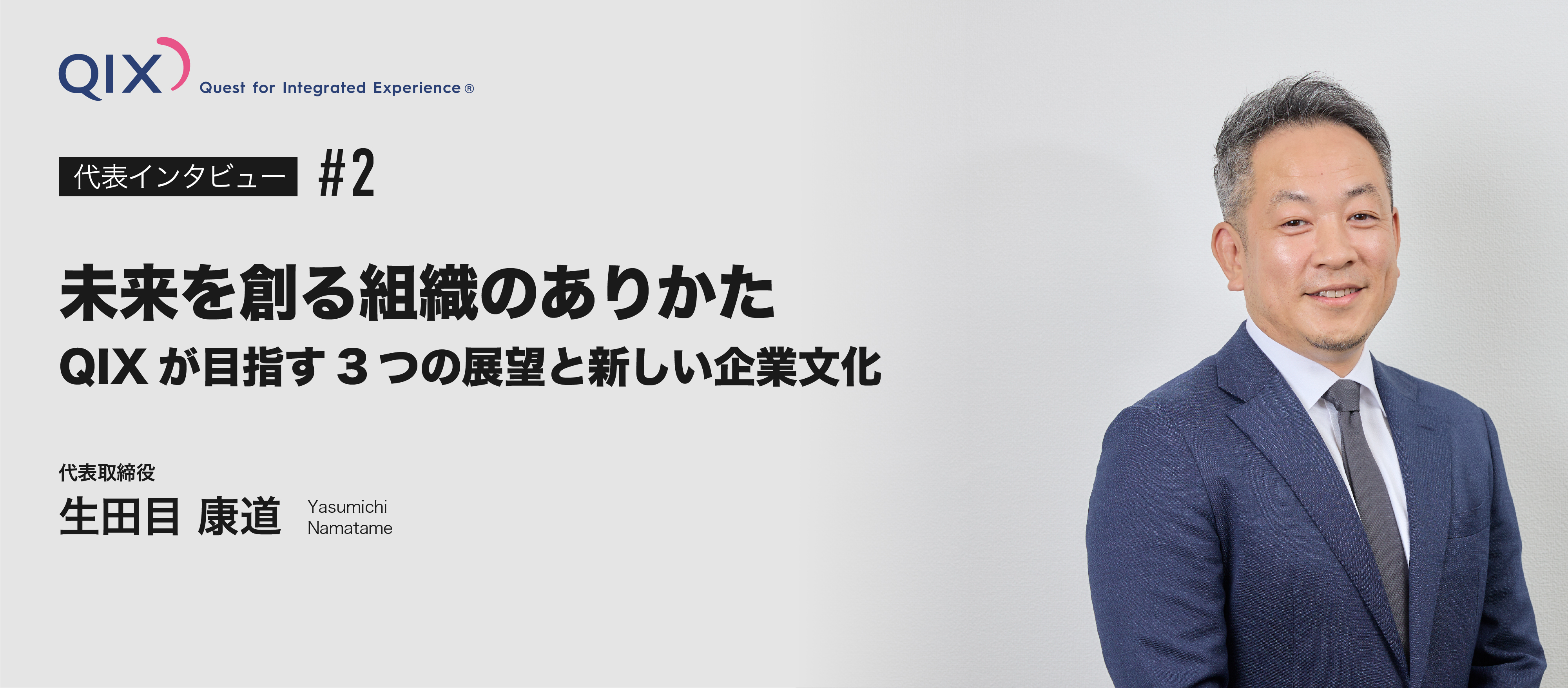 【未来を創る組織のありかた】QIXが目指す3つの展望と新しい企業文化