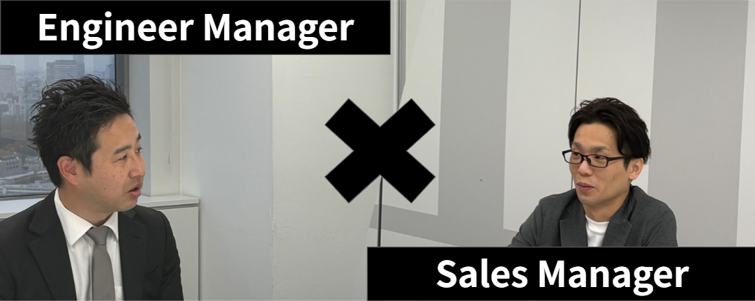【マネージャー対談】エンジニア×セールス　ALXが考える「必要とされるエンジニア像」とは？