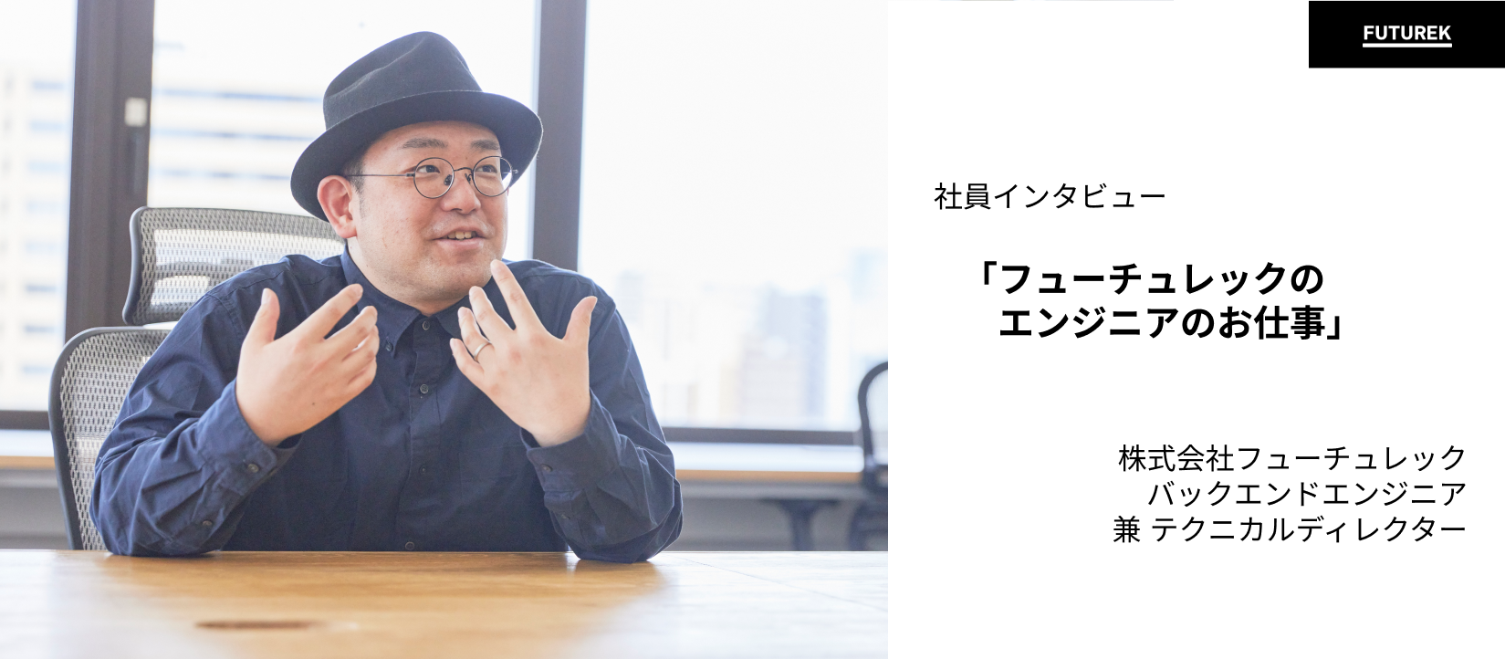 【社員インタビュー】気づけば12年。新しいことを学び続けられる面白さがある。（バックエンドエンジニア兼テクニカルディレクター・石園）