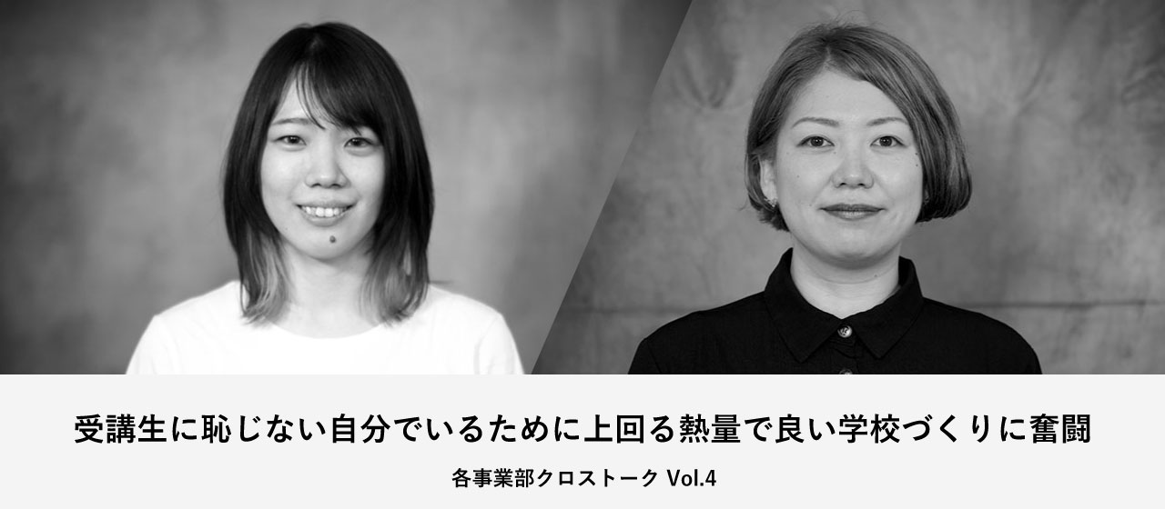 受講生に恥じない自分でいるために上回る熱量で良い学校づくりに奮闘【各事業部クロストーク Vol.4】