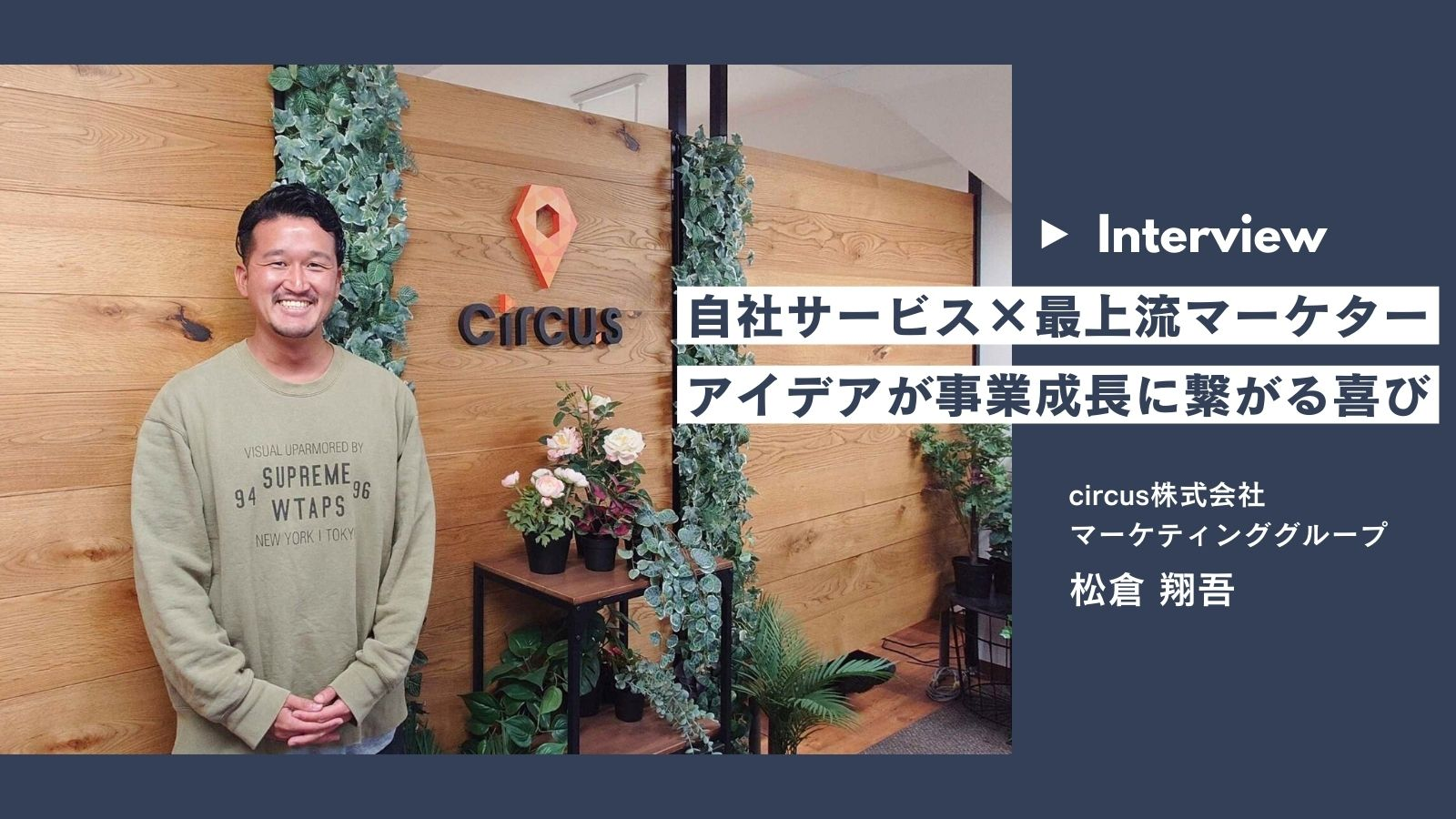 HR Techサービスの最上流工程を支えるWebマーケター。3つの顧客層に向け戦略立案を担うマーケ部門の責任者インタビュー！