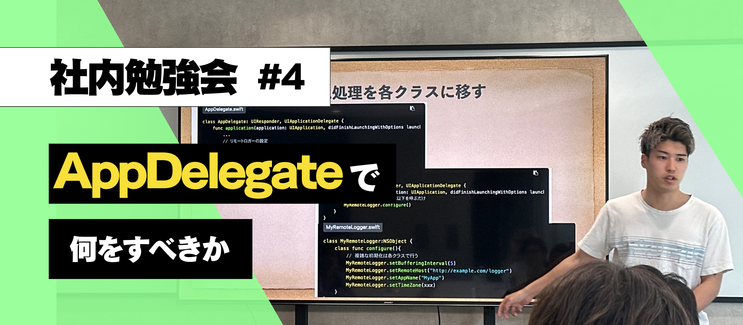 【技術勉強会 #4】AppDelegateで何をすべきか