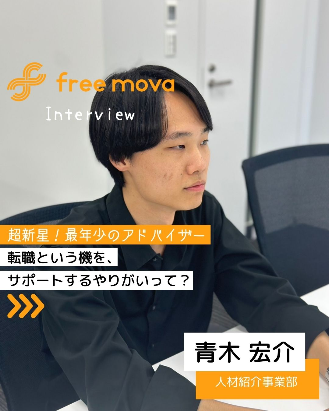 freemovaのCA青木さんにインタビュー♪