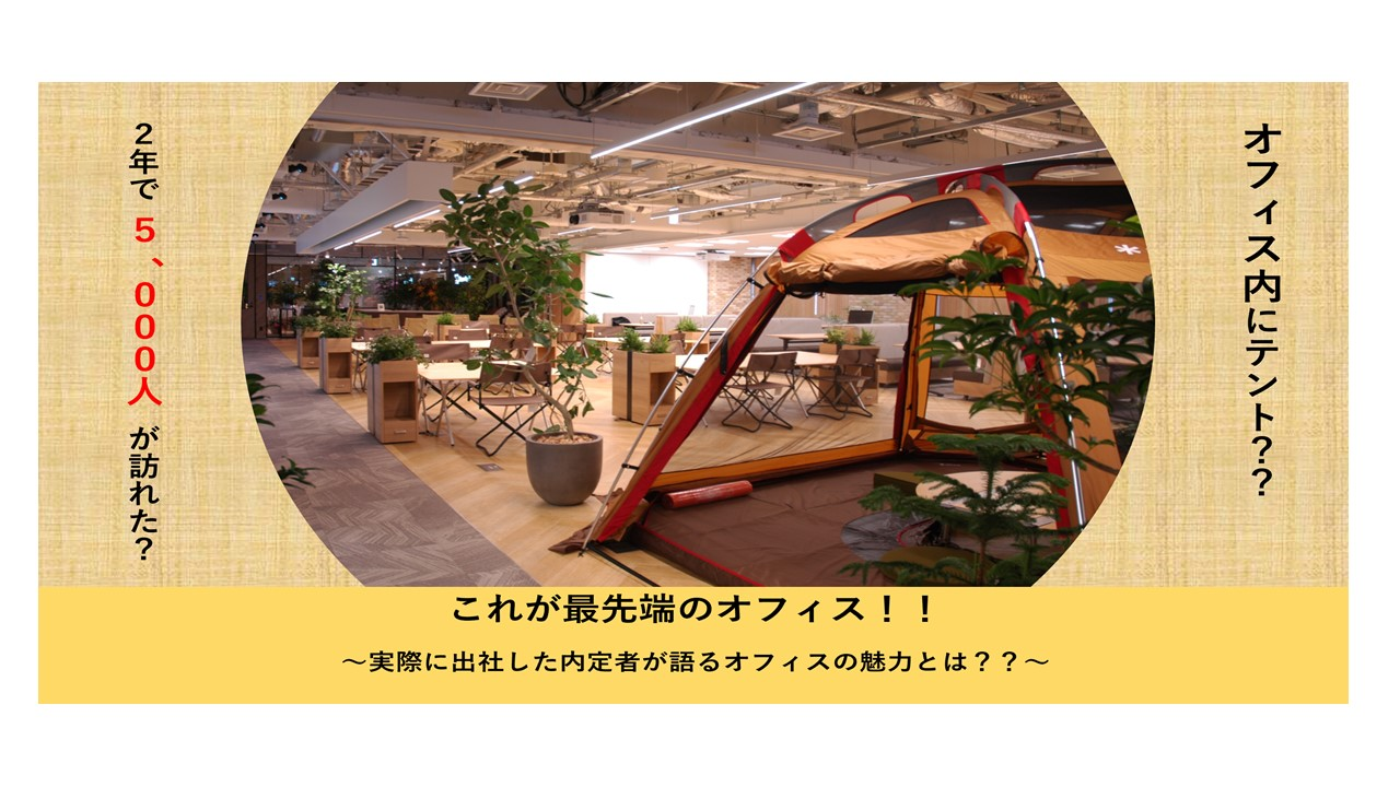 最先端オフィスの魅力を内定者が語り合ってみた！