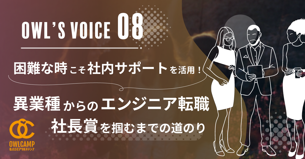 困難な時こそ社内のサポートを。異業種からのエンジニア転職、社長賞を掴むまでの道のり