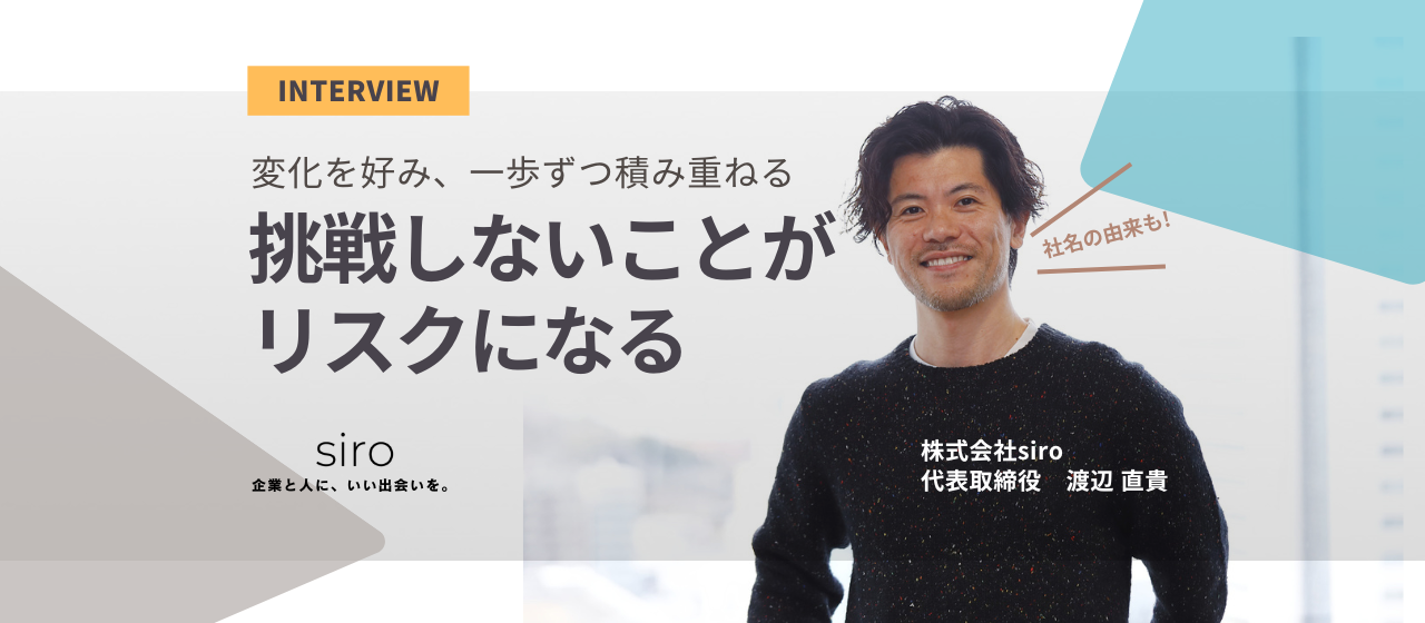 価値観変わると会社ができる!?｜siro社長にインタビュー「なんで会社作ったの？？」