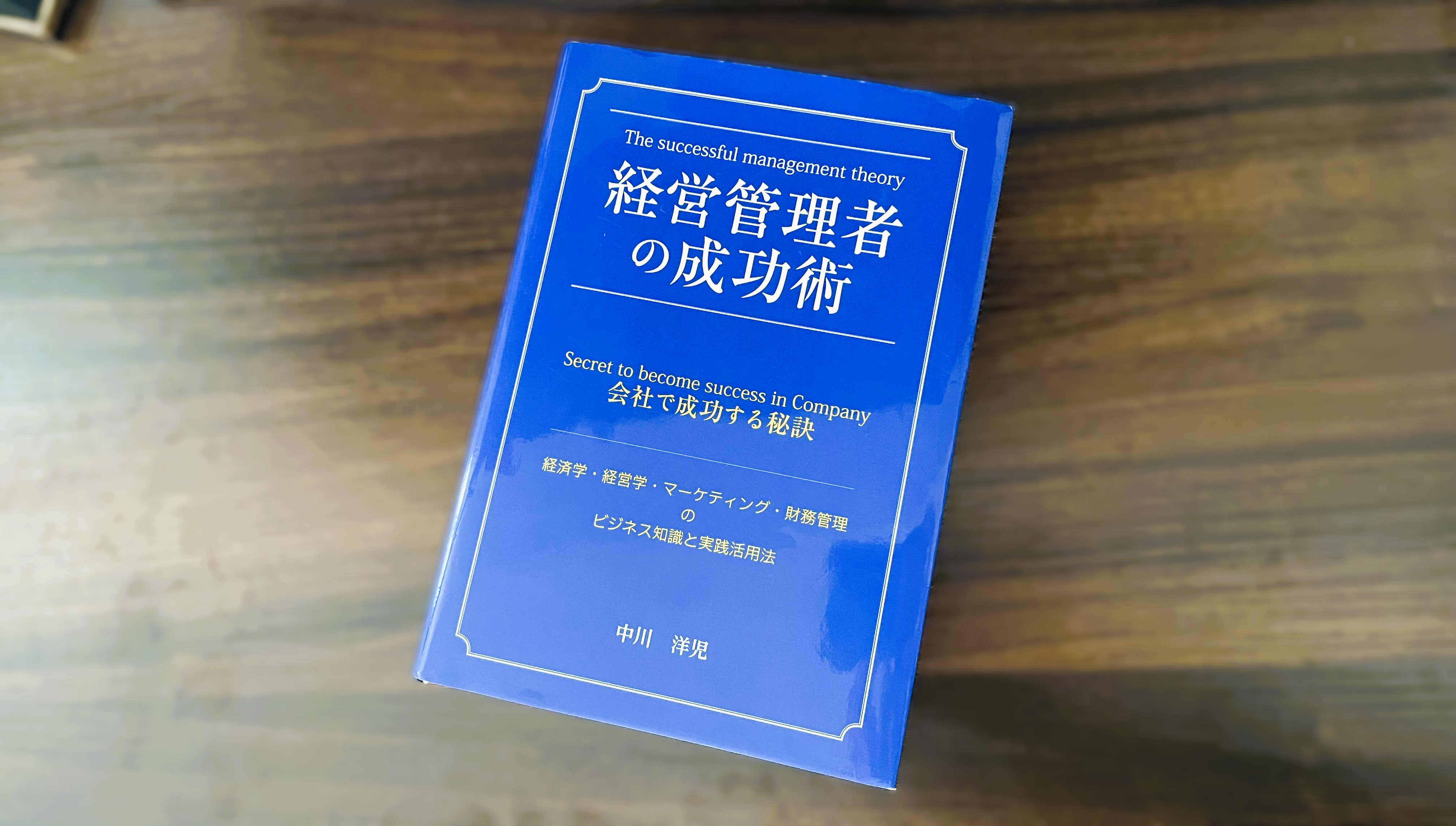 『経営管理者の成功術』読書メモ
