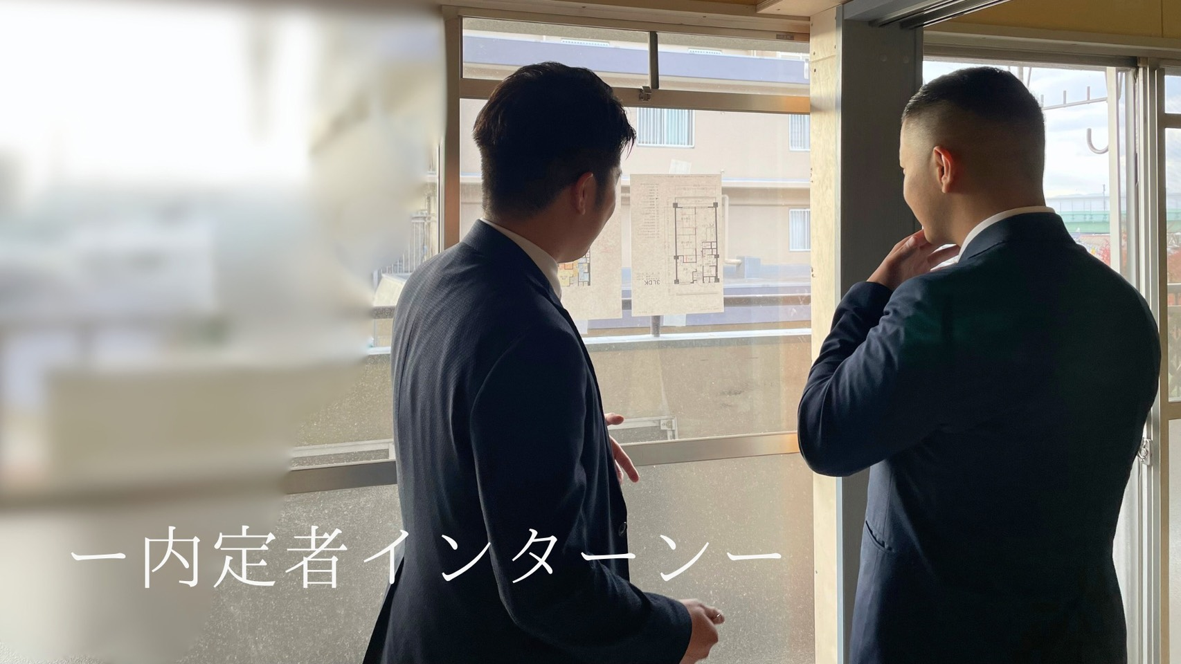 【内定者インターン vol.1】仕事を体験して感じる“責任”――初日を終えて。