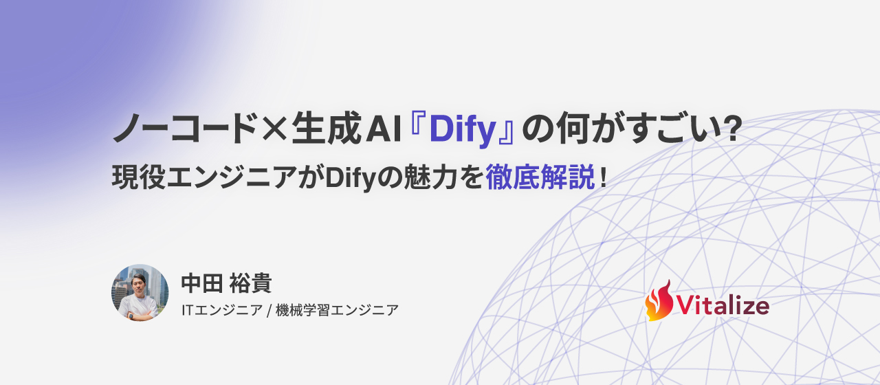 ノーコード × 生成AI『Dify』の何がすごい？現役エンジニアがDifyの魅力を徹底解説！