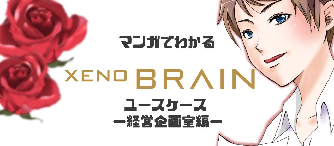 【マンガでわかるxenoBrainユースケース～経営企画室編～】を公開しました