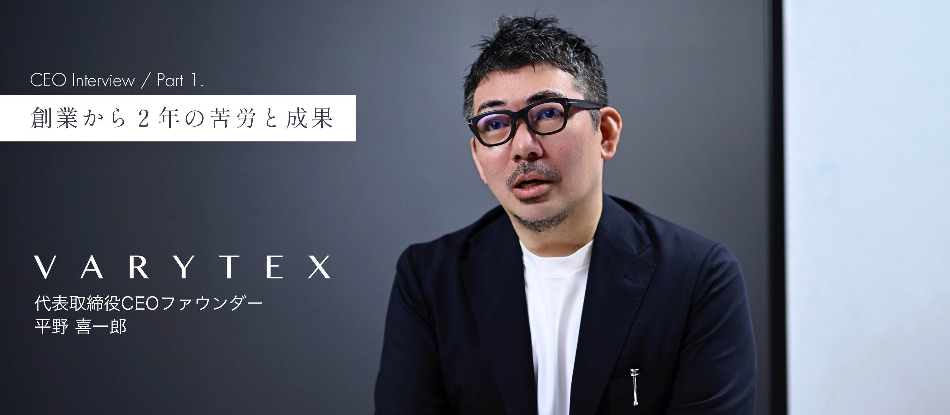 漢方のDXを掲げるスタートアップ「VARYTEX」代表に聞く、会社創設から２年の軌跡【前編】