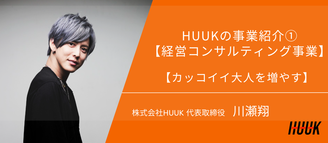 HUUK事業紹介【経営コンサルティング事業/ブランディング戦略について】