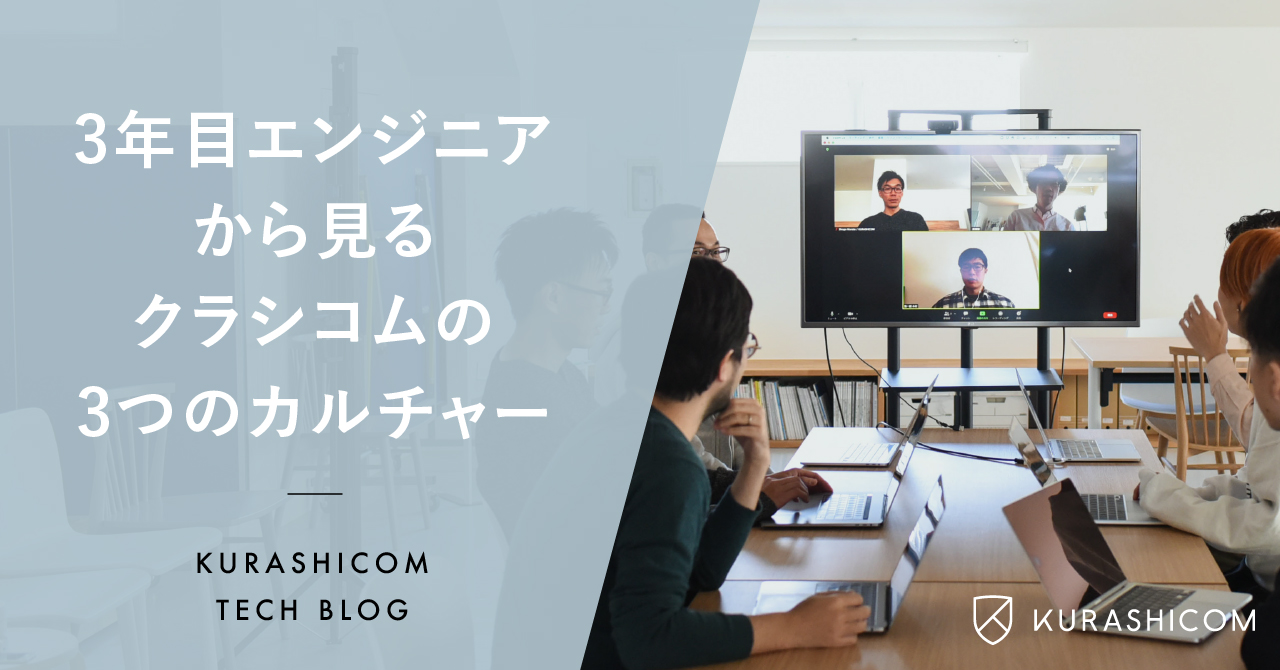 3年目エンジニアから見るクラシコムの3つのカルチャー