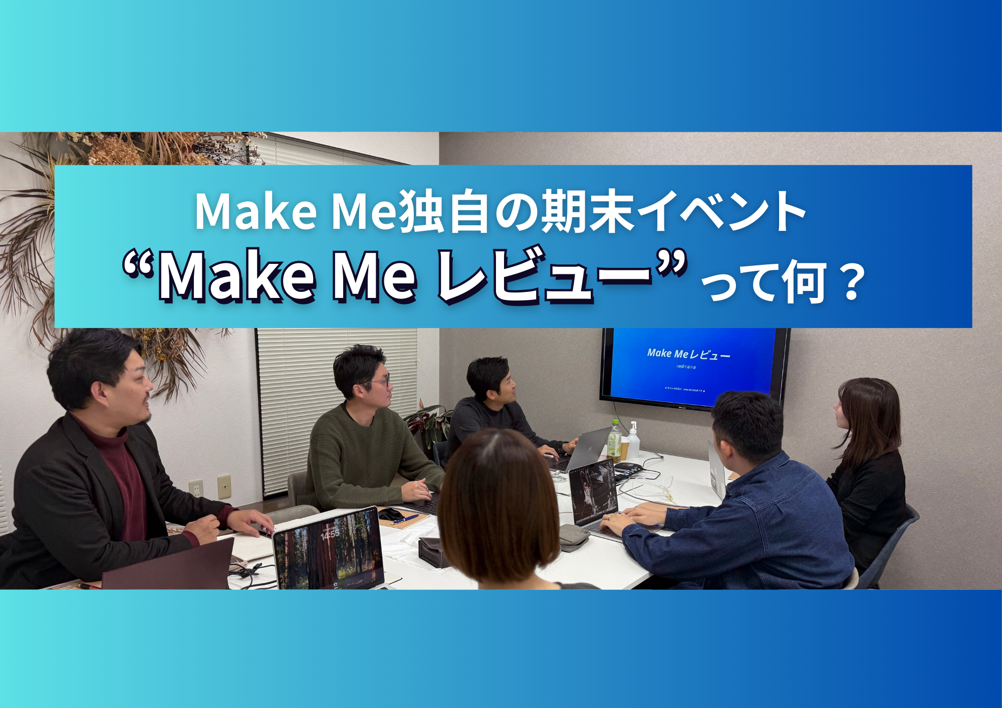Make Me独自の期末イベント「Make Meレビュー」って何？