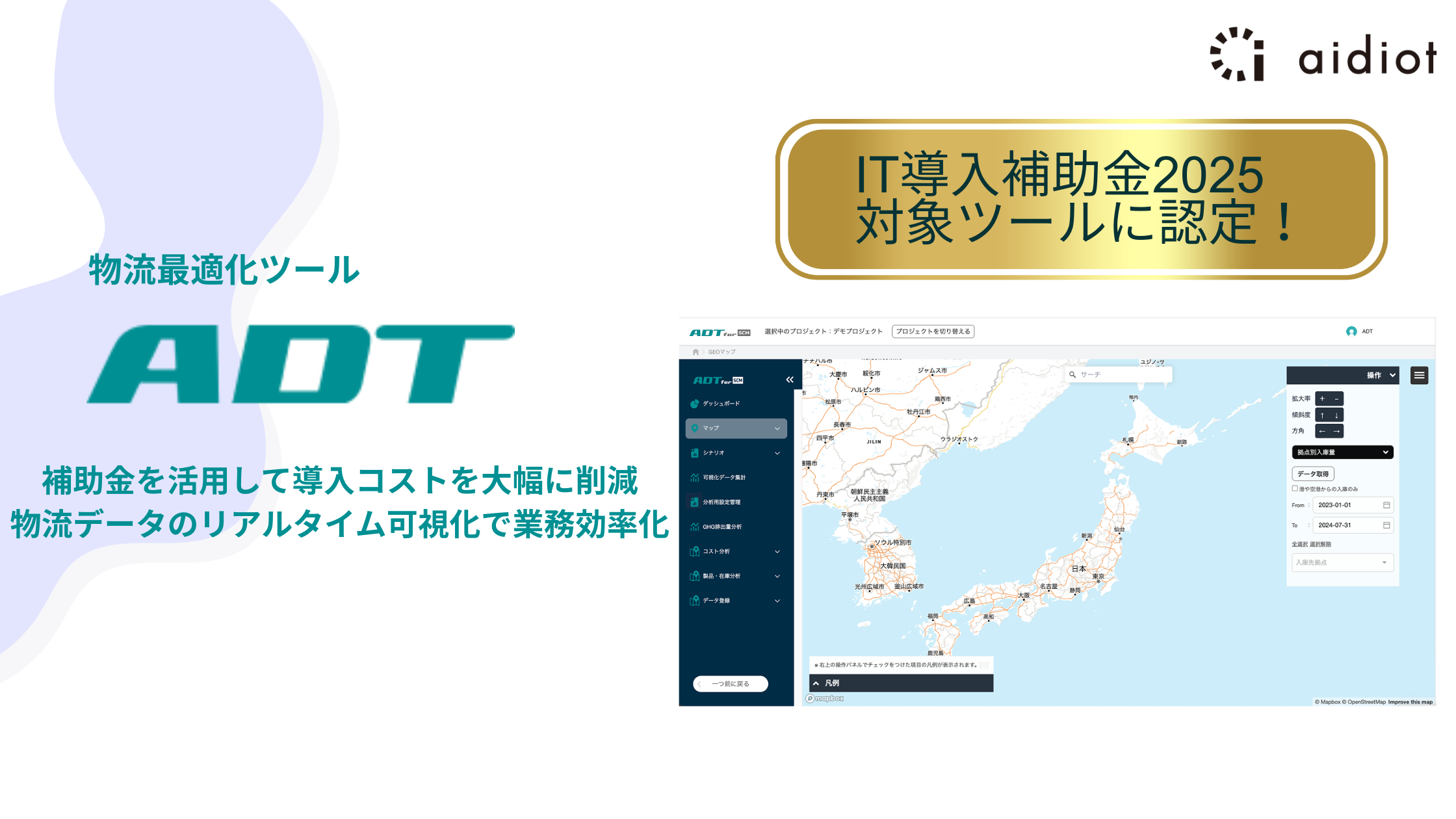 当社製品「ADT」が「IT導入補助金2025」対象のITツールとして採択されました