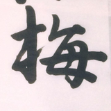 凌平 梅谷