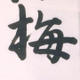 凌平 梅谷