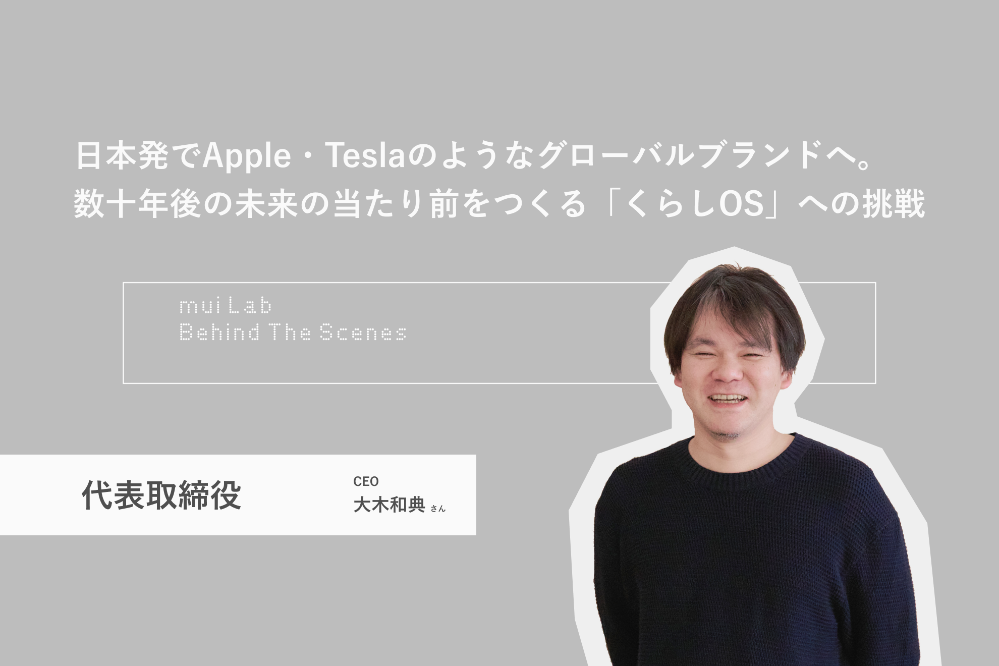 日本発でApple・Teslaのようなグローバルブランドへ｜数十年後の未来の当たり前をつくる「くらしOS」への挑戦