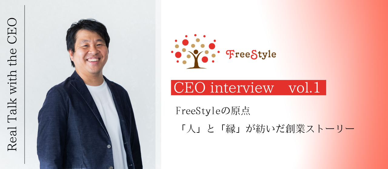 FreeStyle創業秘話vol.1　―FreeStyleの原点 「人」と「縁」が紡いだ創業ストーリー