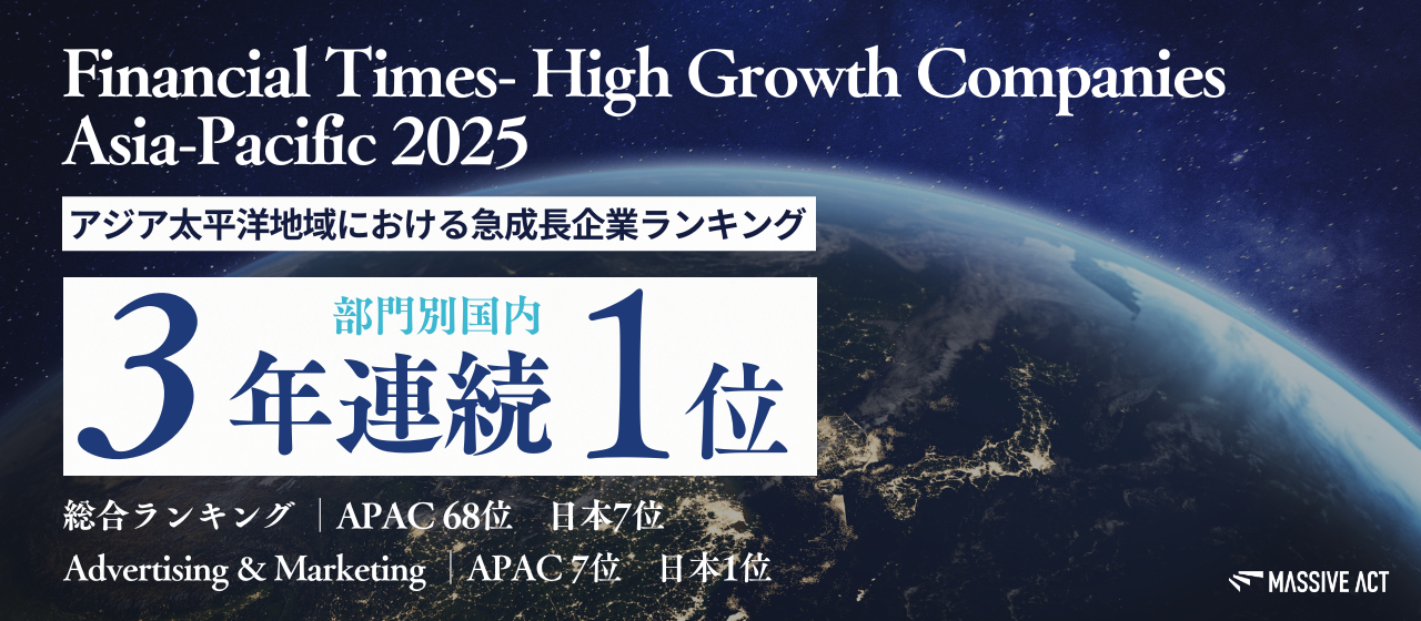 3年連続マーケ部門国内1位│APAC 7位│アジア急成長企業ランキング「High-Growth Companies Asia-Pacific 2025」に3年連続ランクイン！