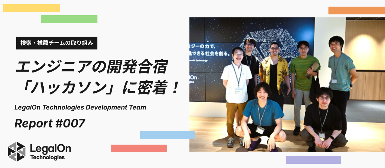 検索・推薦チームが社内ハッカソンをやってみたら、めちゃくちゃ有意義だった話
