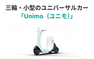 年齢・性別などの違いにかかわらず、できるだけ多くの方々にご利用いただけることを目指した、三輪・小型のユニバーサルカー「Unimo（ユニモ）」のコンセプトモデルを2025年8月5日（火）に発表しました。