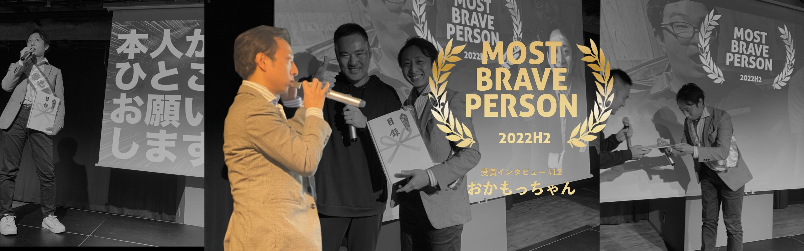 2022年度下期 MOST BRAVE PERSON（M.B.P.）受賞インタビュー #12 おかもっちゃん