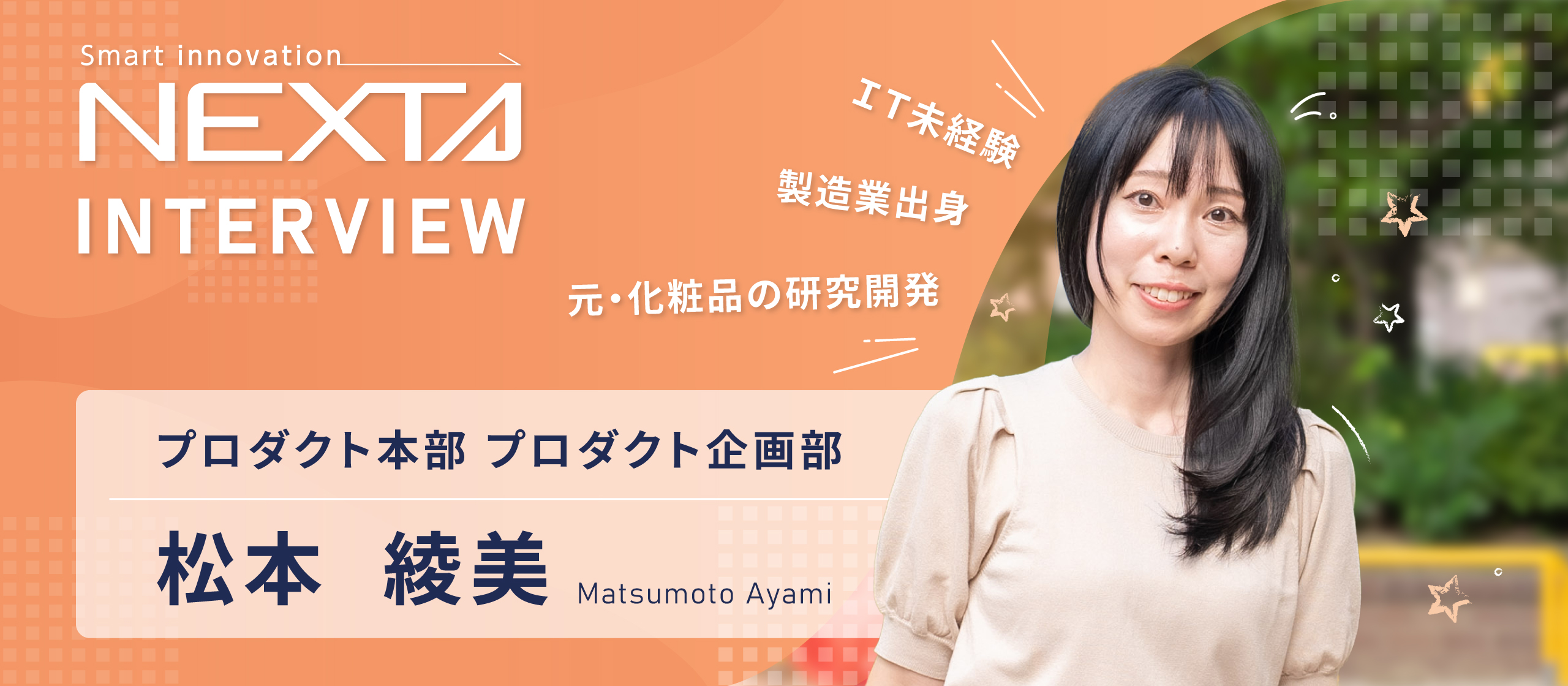 ＩＴへの苦手意識が強みになった。化粧品の研究開発から、未経験でＳａａＳに飛び込んだ理由