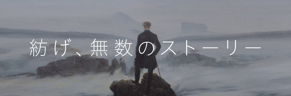 紡げ、無数のストーリー